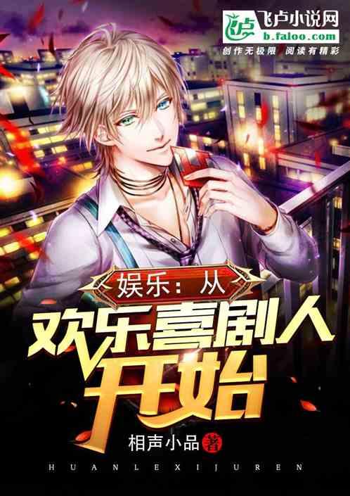 好看的喜剧娱乐小说,喜剧小说里的欢乐盛宴